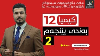 كیمیا 12  مهێدی  بەندی پێنجەم  وانەی دووەم [upl. by Harolda]