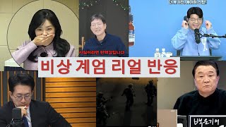 윤석열 비상 계엄 찐 반응 윤석열 계엄령 비상계엄 반응 리액션 사장남천동 매불쇼 박재홍의한판승부 백운기의정어리tv 김어준의겸손은힘들다뉴스공장 이동형tv [upl. by Chanda911]