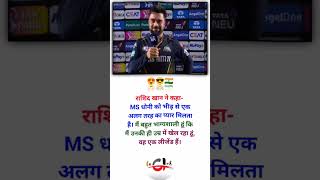 Rashid Khan ipl 2024 shorts ipl2024 rasidkhan msdhoni cricketlover [upl. by Olwena]