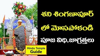 Shani Shingnapur Temple Information in Telugu  Maharashtra Tour Planing [upl. by Harris]