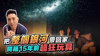 找到你的星座了嗎？SEGA HOMESTAR星空投影機 開箱 feat 新美齊 Park 259「Mens Game玩物誌」 [upl. by Ynaffyt]