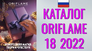 ОРИФЛЕЙМ КАТАЛОГ 182022 – Россия в рублях – смотреть онлайн бесплатно [upl. by Napas]