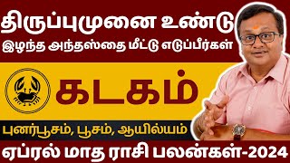 கடகம்  KADAGAM  APRIL MONTH RASIPALAN 2024  KADAGARASI  ASTROLOGY  RASIPALAN  Astro Arun JI [upl. by Assenat220]