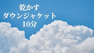 乾かす 洗濯物 ダウンジャケット 10分 [upl. by Tdnarb217]