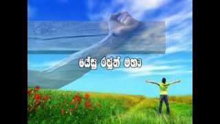 Yesu Rajun Maha  Sinhala Christian Song [upl. by Assetnoc]