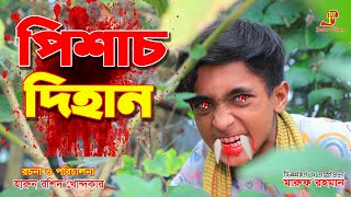 পিশাচ দিহান  pichash dihan  gadi  jcb  জীবন সংগ্রাম  onudhabon  bengali fairy tales  natok [upl. by Utimer]