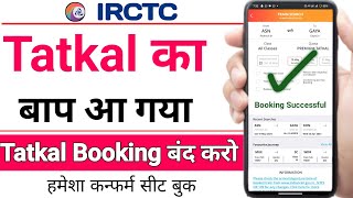 Tatkal का बाप आ गया  हमेशा Confirm train Ticket मिलेगा  tatkal ticket booking in mobile [upl. by Esiouqrut]