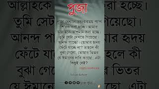 পূজা ভয়ংকরতম পাপ শিরক করা হচ্ছে islamicstatus unfrezzmyaccount motivation islamicvideo [upl. by Ettevram]