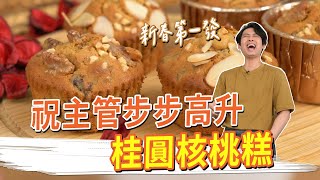 新春第一發！祝主管步步高升 桂圓核桃糕 [upl. by Orson]