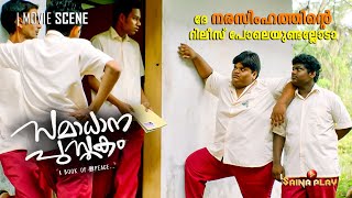 ദേ നരസിംഹത്തിൻ്റെ റിലീസ് പോലെയുണ്ടല്ലോടാ  Samadhana Pusthakam [upl. by Fan]