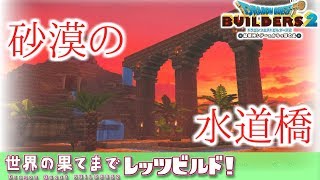 【ゆっくりDQビルダーズ2】世界の果てまでレッツビルド7～はじめてのアーチ建築 [upl. by Stavros]