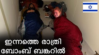 07🇮🇱 മിസൈൽ ഭയന്ന് നങ്ങൾ ഉറങ്ങിയത് ബങ്കറിൽ  sleeping in bomb shelter  nahariyya israel [upl. by Siward]