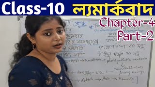 ল্যামার্কবাদ দশম শ্রেণি  Lamarckism Class10 Life Science Chapter4  WBBSE জীবন বিজ্ঞান [upl. by Nahtan]