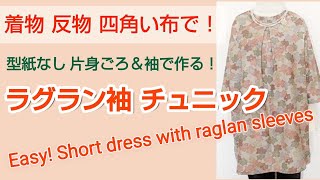 肩周りが楽 ラグランそで チュニック【着物 反物 四角い布で】Easy Short dress with raglan sleeves [upl. by Onez597]