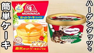 炊飯器とホットケーキミックスとハーゲンダッツで作るティラミスケーキの作り方！ホットケーキミックスで作る簡単お菓子レシピ [upl. by Joshi22]