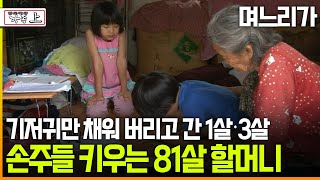 다큐 ‘가족’ 181회上 며느리가 기저귀만 채워 버리고 간 1살·3살 손주들 키우는 81살 할머니 [upl. by Anivid]