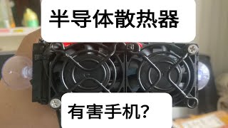 半导体手机散热器？让手机里面产生冷凝水？有危害？百万粉丝（未来）的up主带你解答 [upl. by Goober780]