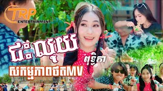 សកម្មភាពថតMV បទ ជះលុយ ពុទ្ធិកា  សួស្តីឆ្នាំថ្មី  TRP ENTERTAINMENT [upl. by Karisa341]