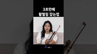 바이올린 초보가 제일 많이 하는 실수 바로잡기 바이올린레슨 violin 바이올린초보 [upl. by Aiza479]