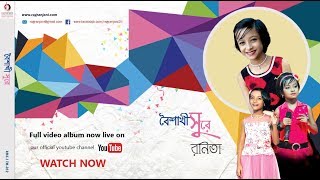 Natun Alor Shurey  the Bengali song by Ranita from the album Baisakhi Sure [upl. by Sarine]