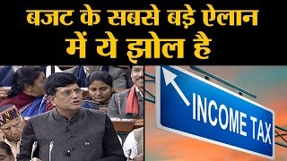 New Tax Slab Budget 2019 बहुत लोगों ने Income Tax में छूट का गलत मतलब निकाला [upl. by Ullman]