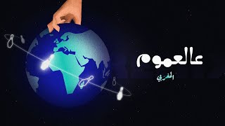 عالعموم  المغربي  elMaghrabi  3al3mom Remix [upl. by Annaeiluj]