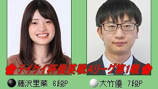 🌸Fujisawa Rina 藤沢里菜 vs Otake Yu 大竹優🌸テイケイ杯俊英戦Ａリーグ第1戦🌸20231221 [upl. by Aifos212]