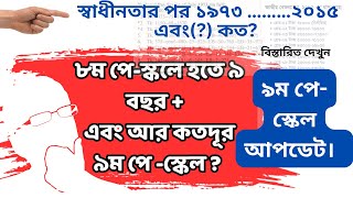 নবম পেস্কেল আপডেট  স্বাধীনতার পর পেস্কেল সমূহ  9th Payscale News  Payscale Details [upl. by Newel]