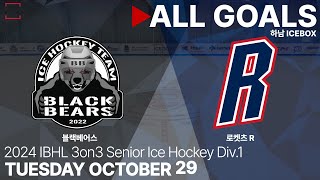 골 모음 • 블랙베어스 vs 로켓츠 R • 2024 IBHL 3on3 성인아이스하키대회 Div1 • 2024 10 29 [upl. by Sateia918]