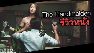 The Handmaiden ล้วงเล่ห์ลวงรัก  สปอยหนัง By ดูหนังนอกกระแส [upl. by Finn]