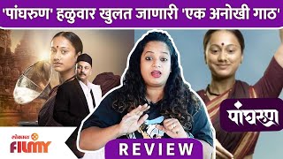 PangharunMovie Review  पांघरुण हळुवार खुलत जाणारी एक अनोखी गाठ  Lokmat Filmy [upl. by Eniad]