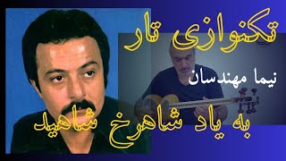 میخواهم از دنیا بپرسم به یاد شاهرخ شاهید [upl. by Victorie]