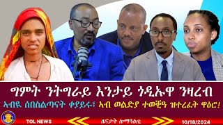 ግምት ንትግራይ ዝጎዳኣ ምዝራብ ይሓይሽ፣ ኣብዪ ሰበስልጣናት ቀያይሩ፣ ኣብ ወልድያ ተወቒዓ ዝተረፈት ዋዕሮ 10182024 [upl. by Shriver]