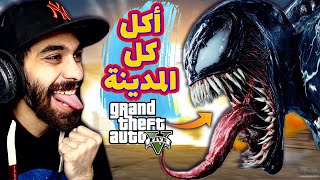 مود فينوم في جاتا 5 اخيرا  🔥🕷 أكلت المدينة كلها واكلت سبايدر مان كمان  GTA V Venom MOD [upl. by Layla397]