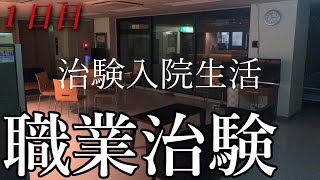 【治験バイト】治験施設に潜入してみた。【1日目】1 [upl. by Lorne]