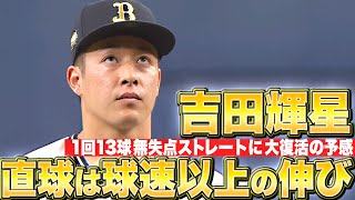 【球速以上の伸び】吉田輝星『“ストレートの質”に復活の予感…1回13球で試合を締めた！』 [upl. by Rehpotsihc]