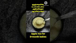 Apple rice for 6month babiesapple recipe for baby6month baby foodbaby food [upl. by Lustick]