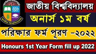 How to apply honours 1st year form fill up 2022 National University honours admission form fill up [upl. by Dorey]