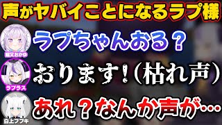 開幕から声が枯れたヤバイ状態で登場し心配されるラプ様【ホロライブ切り抜きラプラス・ダークネス大神ミオ猫又おかゆ鷹嶺ルイ白上フブキ】 [upl. by Aletse867]