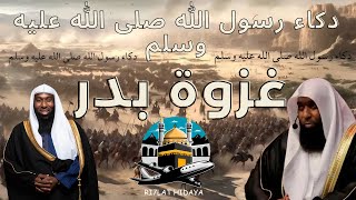 غزوة بدر شيخ بدر المشاري معركة بدر دكاء رسول الله صلى الله عليه وسلم [upl. by Attennod975]