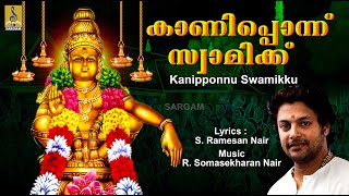 കാണിപ്പൊന്ന് സ്വാമിക്ക്  Ayyappa Devotional Song  Aravana  Kanipponnu Swamikku [upl. by Meghann]