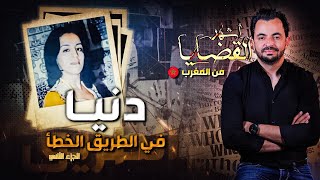 المحقق  أشهر القضايا العربية دنيا في الطريق الخطأ  الجزء 2 [upl. by Kcirdderf]