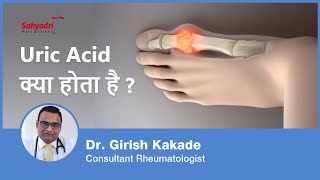 Uric Acid क्या होता है  What is Uric Acid in Hindi  Gout  Uric Acid Joint Pain  Dr Girish Kakade [upl. by Adonis]