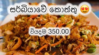 සර්බියාවේ කොත්තු 😍 වියදම 35000 serbiakottutraveltrending [upl. by Jaret]