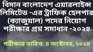 বিমান বাংলাদেশ এয়ারলাইন্সএর ট্রাফিক হেলপার ক্যাজুয়াল পদের প্রশ্ন সমাধান২০২৪  QuestionSolve2024 [upl. by Hogle398]