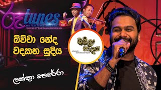 Bewva Neda Wadakaha Sudiya Original Song of CD Fonseka Patrick Denipitiya බිව්වා නේද වදකහසුදිය [upl. by Atteloj]