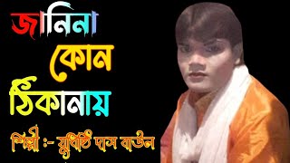 জানিনা কোন ঠিকানায় যাবো গো মরণ হলেশিল্পী যুধিষ্ঠি দাস বাউল2025song videosongjudistri das bal [upl. by Barnie664]