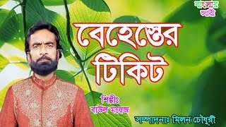 বেহেস্তের টিকিট  Behester Tikit  বাউল ময়েজ  2019  Banglar Jari [upl. by Aissatsan890]