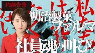 【内部告発】私たちは売りたくない！ 明治製菓ファルマ社員魂の叫び [upl. by Ameen]