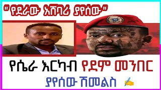 ያየሰው የደራው አሸባሪ  የሴራ እርካብ የደም መንበር መጽሐፍ  ጋዜጠኛ ያየሰው ሽመልስ  ethioforumኢትዮፎረም a book narration tale [upl. by Ainolloppa229]